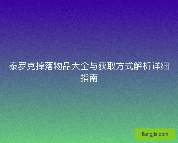 泰罗克掉落物品大全与获取方式解析详细指南