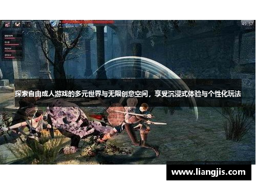 探索自由成人游戏的多元世界与无限创意空间，享受沉浸式体验与个性化玩法