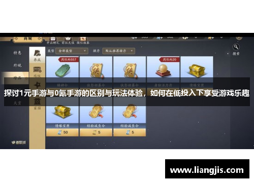 探讨1元手游与0氪手游的区别与玩法体验，如何在低投入下享受游戏乐趣