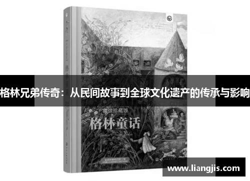 格林兄弟传奇：从民间故事到全球文化遗产的传承与影响