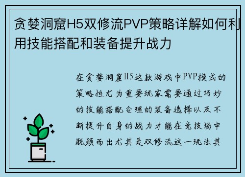 贪婪洞窟H5双修流PVP策略详解如何利用技能搭配和装备提升战力