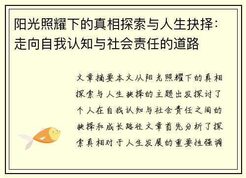 阳光照耀下的真相探索与人生抉择：走向自我认知与社会责任的道路