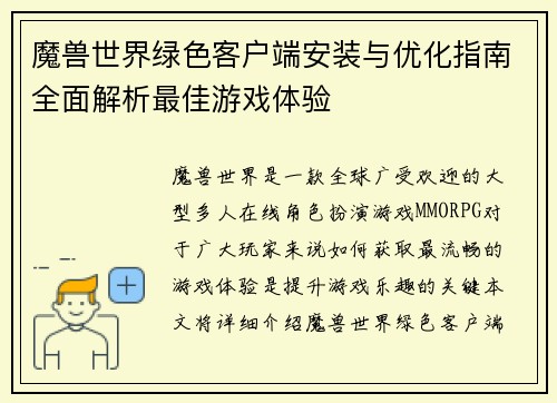魔兽世界绿色客户端安装与优化指南全面解析最佳游戏体验