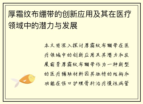 厚霜纹布绷带的创新应用及其在医疗领域中的潜力与发展