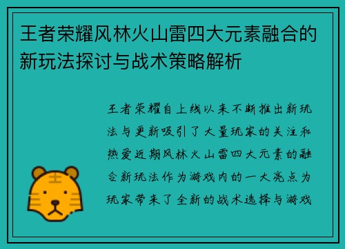王者荣耀风林火山雷四大元素融合的新玩法探讨与战术策略解析