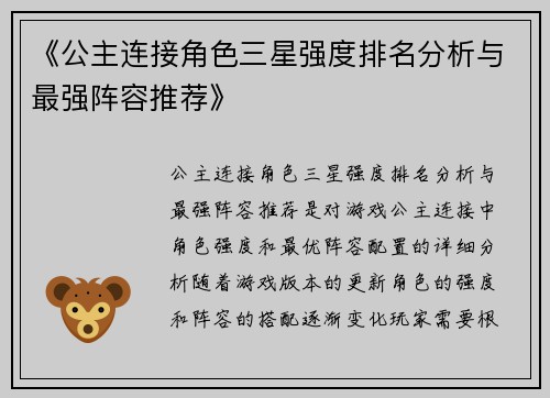 《公主连接角色三星强度排名分析与最强阵容推荐》
