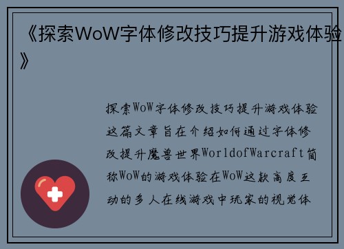 《探索WoW字体修改技巧提升游戏体验》