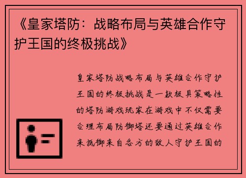 《皇家塔防：战略布局与英雄合作守护王国的终极挑战》
