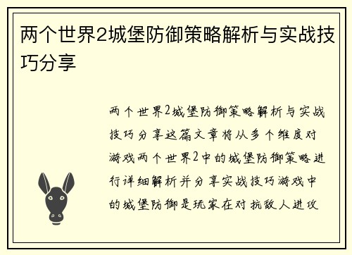 两个世界2城堡防御策略解析与实战技巧分享