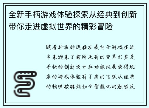 全新手柄游戏体验探索从经典到创新带你走进虚拟世界的精彩冒险