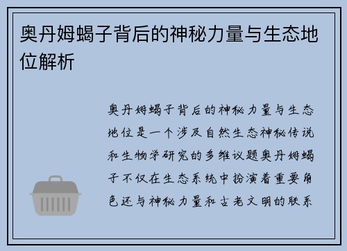 奥丹姆蝎子背后的神秘力量与生态地位解析