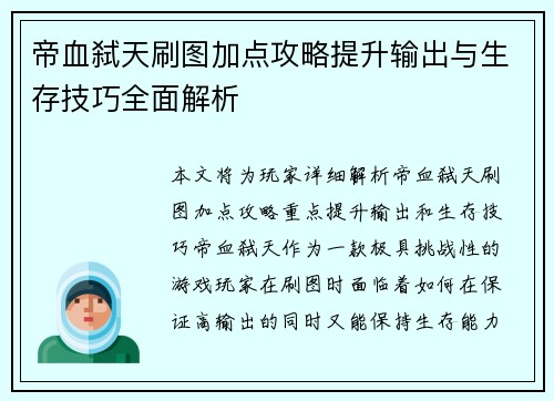 帝血弑天刷图加点攻略提升输出与生存技巧全面解析