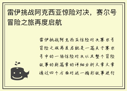 雷伊挑战阿克西亚惊险对决，赛尔号冒险之旅再度启航