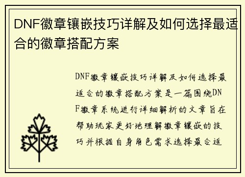 DNF徽章镶嵌技巧详解及如何选择最适合的徽章搭配方案