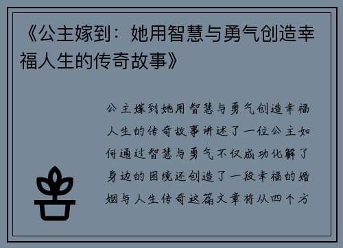 《公主嫁到：她用智慧与勇气创造幸福人生的传奇故事》