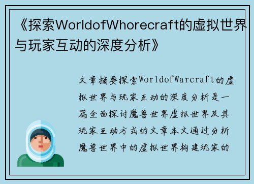 《探索WorldofWhorecraft的虚拟世界与玩家互动的深度分析》