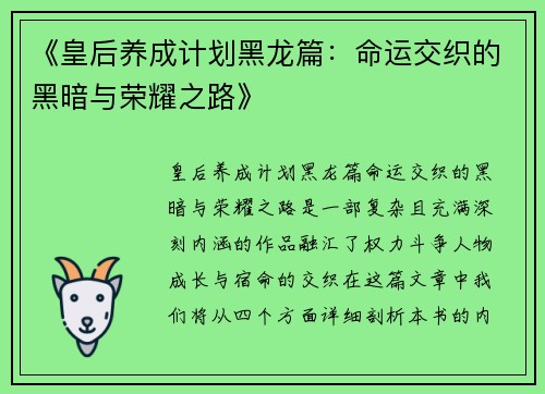 《皇后养成计划黑龙篇：命运交织的黑暗与荣耀之路》