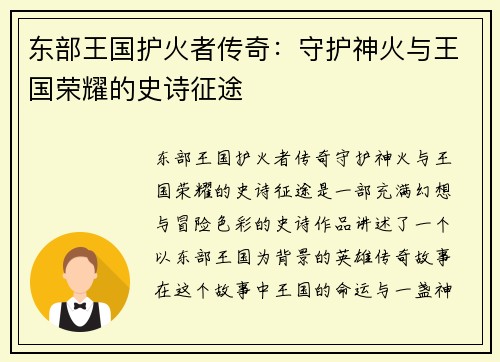 东部王国护火者传奇：守护神火与王国荣耀的史诗征途