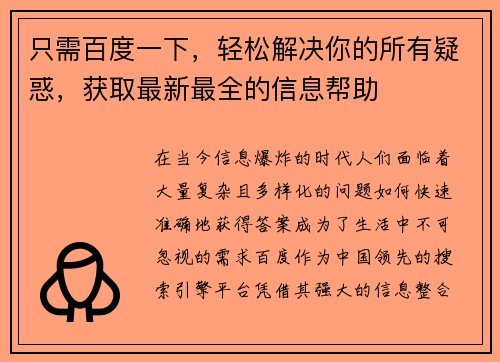 只需百度一下，轻松解决你的所有疑惑，获取最新最全的信息帮助