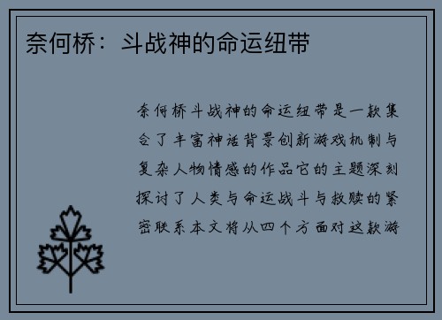 奈何桥：斗战神的命运纽带