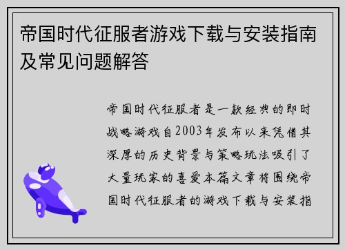 帝国时代征服者游戏下载与安装指南及常见问题解答