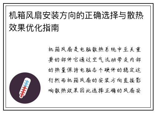 机箱风扇安装方向的正确选择与散热效果优化指南