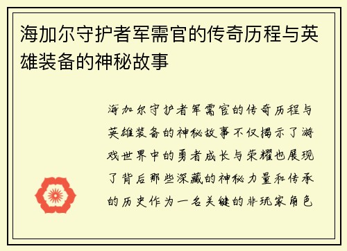 海加尔守护者军需官的传奇历程与英雄装备的神秘故事