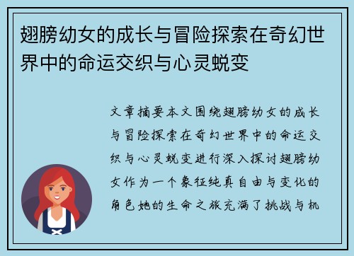 翅膀幼女的成长与冒险探索在奇幻世界中的命运交织与心灵蜕变