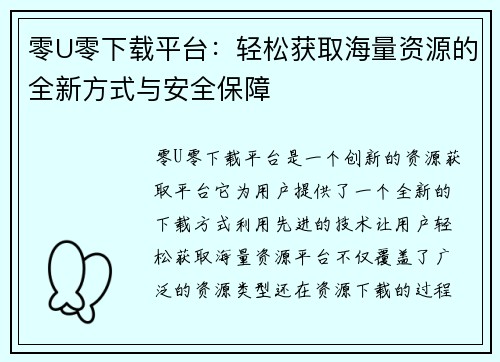 零U零下载平台：轻松获取海量资源的全新方式与安全保障