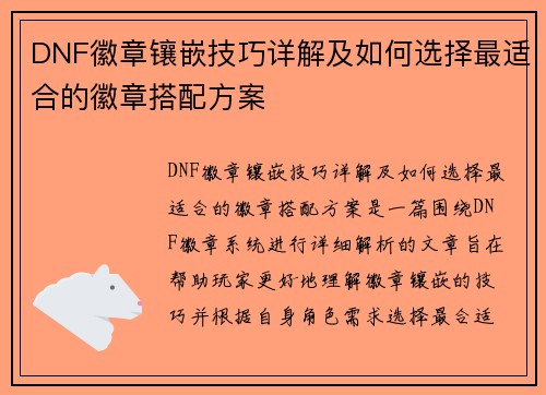 DNF徽章镶嵌技巧详解及如何选择最适合的徽章搭配方案