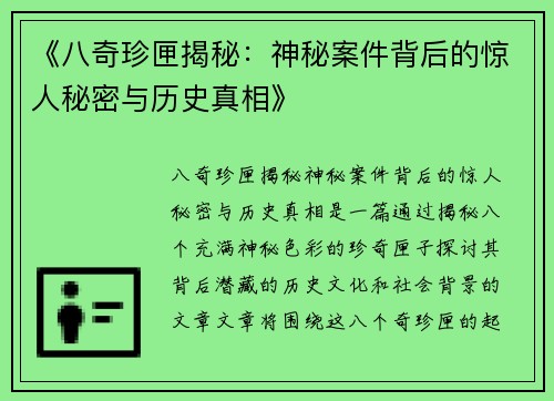 《八奇珍匣揭秘：神秘案件背后的惊人秘密与历史真相》