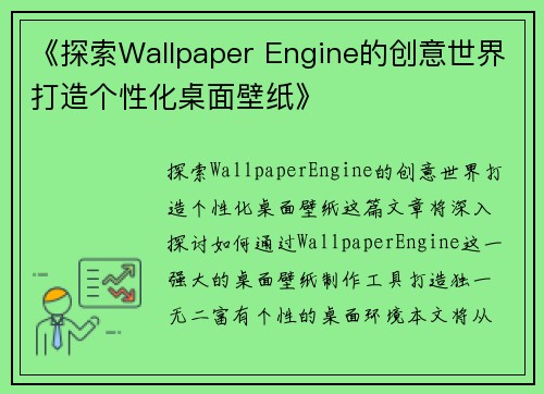 《探索Wallpaper Engine的创意世界打造个性化桌面壁纸》