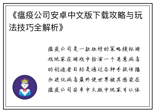 《瘟疫公司安卓中文版下载攻略与玩法技巧全解析》