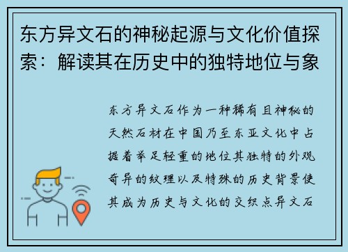 东方异文石的神秘起源与文化价值探索：解读其在历史中的独特地位与象征意义