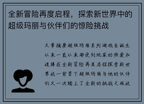 全新冒险再度启程，探索新世界中的超级玛丽与伙伴们的惊险挑战