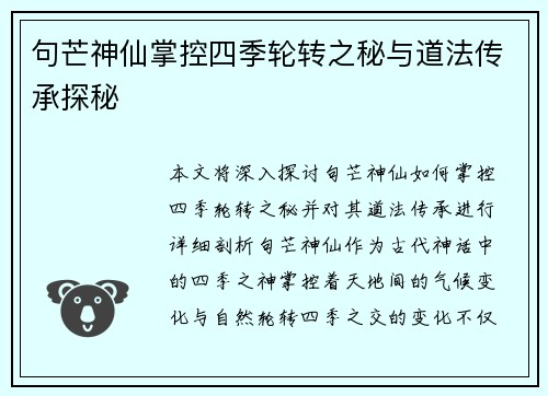 句芒神仙掌控四季轮转之秘与道法传承探秘