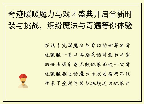 奇迹暖暖魔力马戏团盛典开启全新时装与挑战，缤纷魔法与奇遇等你体验