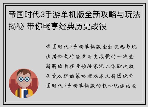 帝国时代3手游单机版全新攻略与玩法揭秘 带你畅享经典历史战役