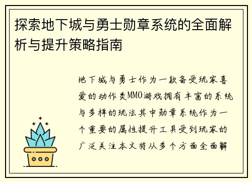 探索地下城与勇士勋章系统的全面解析与提升策略指南