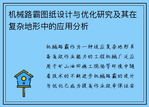 机械路霸图纸设计与优化研究及其在复杂地形中的应用分析
