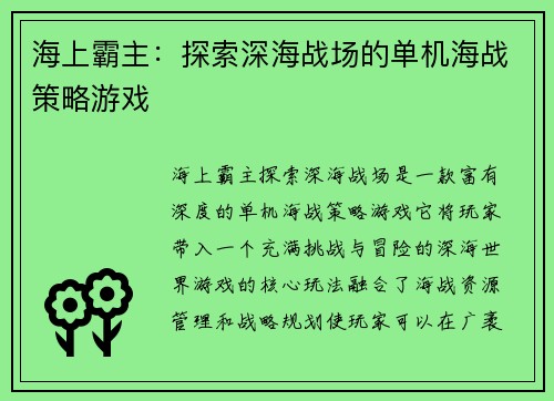 海上霸主：探索深海战场的单机海战策略游戏