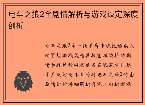 电车之狼2全剧情解析与游戏设定深度剖析