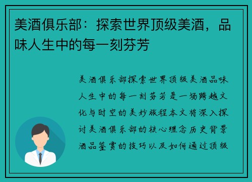 美酒俱乐部：探索世界顶级美酒，品味人生中的每一刻芬芳