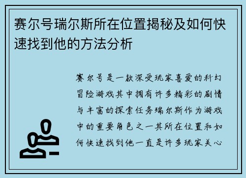 赛尔号瑞尔斯所在位置揭秘及如何快速找到他的方法分析