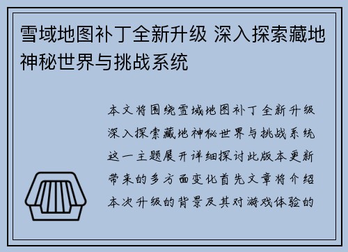 雪域地图补丁全新升级 深入探索藏地神秘世界与挑战系统