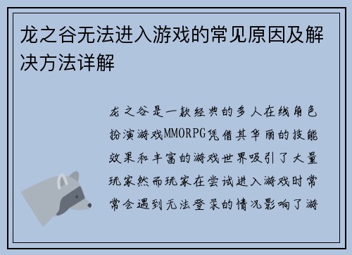 龙之谷无法进入游戏的常见原因及解决方法详解