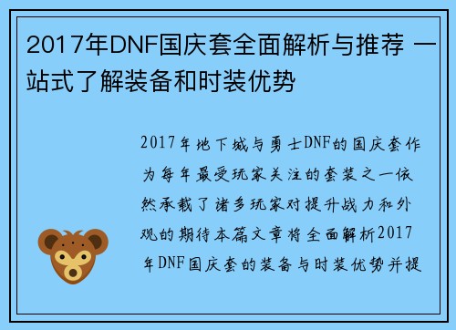 2017年DNF国庆套全面解析与推荐 一站式了解装备和时装优势