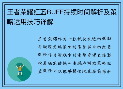 王者荣耀红蓝BUFF持续时间解析及策略运用技巧详解
