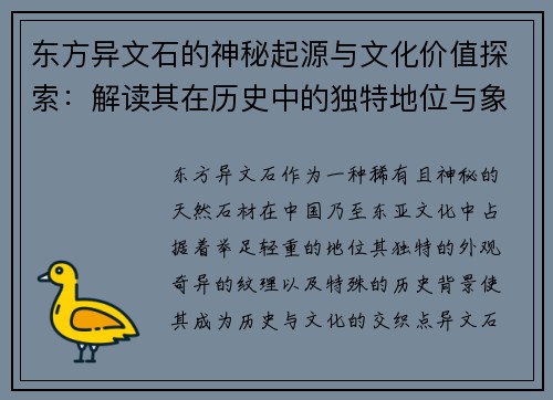 东方异文石的神秘起源与文化价值探索：解读其在历史中的独特地位与象征意义