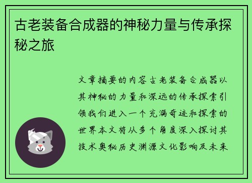 古老装备合成器的神秘力量与传承探秘之旅
